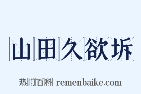 山田久欲坼是什么意思的图片